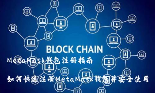 MetaMask錢包注冊指南

如何快速注冊MetaMask錢包并安全使用
