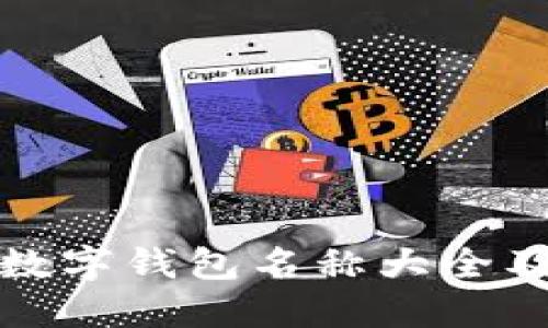 女性專屬數(shù)字錢包名稱大全及選擇指南
