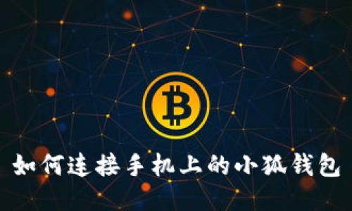 如何連接手機上的小狐錢包