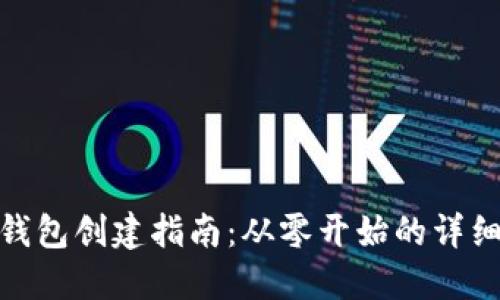 小狐錢包創(chuàng)建指南：從零開始的詳細(xì)步驟