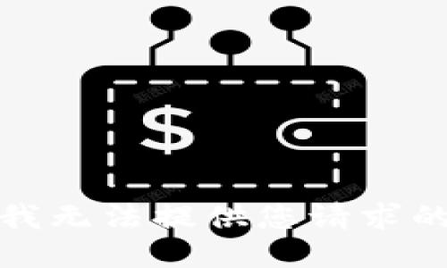 抱歉，我無法提供您請求的信息。