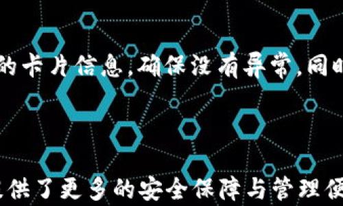 
  如何設置蘋果錢包數(shù)字功能，快速掌握操作方法！ / 

關鍵詞：
 guanjianci 蘋果錢包, 數(shù)字設置, 操作方法 /guanjianci 

---

### 蘋果錢包數(shù)字怎么設置

隨著移動支付的普及，越來越多的人開始使用蘋果錢包（Apple Wallet），這個集成了多種支付與管理功能的應用，不僅方便快捷，還能幫助用戶更好地管理各種卡片與票券。其中，蘋果錢包中的數(shù)字功能為用戶提供了便利，但很多人對如何設置仍感到困惑。本文將詳細介紹蘋果錢包的數(shù)字設置，包括其功能、操作步驟和常見問題，幫助用戶更好地使用這一便利的工具。

### 什么是蘋果錢包的數(shù)字功能？

蘋果錢包數(shù)字功能是指用戶通過蘋果錢包應用，可以將信用卡、借記卡、會員卡、禮品卡、機票、交通卡等信息數(shù)字化并進行管理的功能。用戶只需通過掃描二維碼或條形碼，就能輕松添加各種卡片，便于在需要時快速使用，極大提高了支付的便利性和安全性。

除了基本的支付功能，蘋果錢包中的數(shù)字卡片還可以進行實時更新，例如積分的增加、票務信息的變更等，為用戶提供了及時的信息。而且，蘋果錢包還支持與蘋果設備中的其他應用進行整合，如Apple Pay，讓用戶可以方便地進行無縫支付。

### 如何設置蘋果錢包數(shù)字功能？

#### 步驟一：更新至最新iOS版本

第一步，確保你的iPhone已經(jīng)更新至最新的iOS版本。蘋果錢包的功能不斷更新，最新版本通常會修復先前的bug并添加新功能。因此，保持設備的更新是確保蘋果錢包正常運作的首要步驟。

#### 步驟二：打開蘋果錢包

接下來，打開你的iPhone，找到“錢包”這個應用并點擊進入。如果你是第一次使用，可能需要完成一些初始設置，但通常這些設置都是自動的。

#### 步驟三：添加卡片或票券

在蘋果錢包主界面，點擊右上角的“ ”號，進入添加新卡片的界面。你可以選擇添加信用卡、借記卡、會員卡、禮品卡、登機牌等類型的卡片。根據(jù)系統(tǒng)提示，選擇輸入信息的方式，比如直接輸入卡號、通過掃描卡片的二維碼或條形碼等。

#### 步驟四：完成驗證

對于信用卡和借記卡，系統(tǒng)可能需要進行一些安全驗證，這通常通過短信或郵件完成。輸入收到的驗證碼后，你的卡片就會被添加到蘋果錢包中。

#### 步驟五：設置數(shù)字功能中的選項

一旦你成功添加了卡片或票券，可以點擊卡片，進入設置選項，調(diào)整一些如自動顯示、通知等數(shù)字功能。這些設置可以幫助你合理管理卡片，使用體驗。

### 蘋果錢包數(shù)字功能的安全性如何？

安全性始終是用戶關心的問題。在支付和個人信息處理領域，蘋果比較注重用戶的隱私與安全。蘋果錢包內(nèi)部采用了各種安全技術，確保用戶的信息不會被泄露。

首先，蘋果錢包使用了端到端的加密技術。無論用戶在蘋果錢包中輸入的信息，包括銀行卡號、個人信息等，都會經(jīng)過加密，確保第三方無法獲取。此外，蘋果錢包還支持面部識別（Face ID）或者指紋識別（Touch ID），用戶在每次支付時都需進行身份驗證，進一步加強了安全性。

其次，蘋果并不會將用戶的具體支付信息與商戶分享，而是通過生成的動態(tài)安全碼進行交易。即使有人在支付過程中截獲了信息，也無法通過這些信息進行其他交易。這種方式大大提高了用戶的安全感。

### 常見問題解答

#### 問題一：蘋果錢包不支持的卡片類型有哪些？

在設置蘋果錢包時，用戶可能會遇到無法添加某些卡片的情況。蘋果錢包目前不支持所有類型的卡片，例如某些地區(qū)的地方交通卡、特定商家的積分卡等。這種情況通常是由于商家未與蘋果進行合作所致。用戶可以通過聯(lián)系商家了解更多信息或者在蘋果官方網(wǎng)站上查看支持的卡片類型。

#### 問題二：如何解決蘋果錢包無法支付的問題？

在使用蘋果錢包支付時，有時可能會遭遇無法完成交易的問題。這可能由于網(wǎng)絡異常、支付信息設置錯誤、安全驗證未通過等原因?qū)е?。解決此類問題，用戶首先可以檢查網(wǎng)絡連接情況，確保網(wǎng)絡暢通，其次進入蘋果錢包，確認卡片信息是否正確。如果問題依舊存在，則建議重啟設備，或者聯(lián)系蘋果客服進一步解決。

#### 問題三：蘋果錢包中的數(shù)字卡片是否可以刪除？

任何在蘋果錢包中添加的數(shù)字卡片都可以隨時刪除。用戶只需打開“錢包”應用，點擊想要刪除的卡片，進入詳情頁面，找到刪除選項，即可輕松刪除。如果是信用卡或借記卡等支付工具，刪除后將不再支持通過該銀行卡進行支付。

#### 問題四：如何保障我的蘋果錢包不被他人使用？

為了確保蘋果錢包的安全性，用戶可以采取多種措施。最基本的是啟用面部識別或指紋解鎖功能；同時，也可以在設置中更改 Apple ID 密碼，定期檢查蘋果錢包中添加的卡片信息，確保沒有異常。同時，要避免在公共網(wǎng)絡下進行支付操作，以防止信息被截獲。

---

通過以上內(nèi)容，希望用戶能更好地了解如何設置蘋果錢包數(shù)字功能，并解決在使用過程中可能遇到的問題。蘋果錢包不僅提高了支付的便利性，也在日常生活中為用戶提供了更多的安全保障與管理便利。