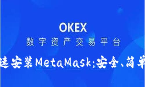 如何快速安裝MetaMask：安全、簡單的指南
