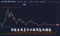  快速生成多個小狐錢包的