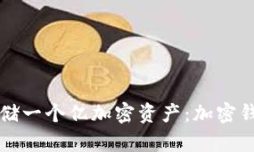 如何安全地存儲一個億加密資產(chǎn)：加密錢包的最佳實踐