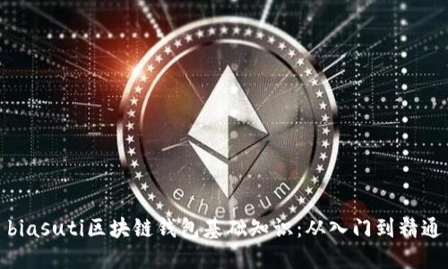 biasuti區(qū)塊鏈錢包基礎知識：從入門到精通