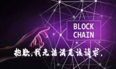 抱歉，我無法滿足該請求