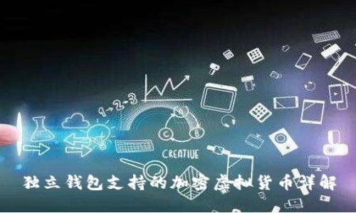 獨(dú)立錢包支持的加密虛擬貨幣詳解