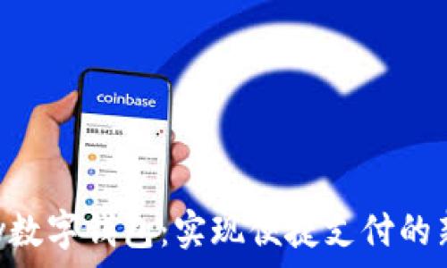   
Gopay數(shù)字錢包：實(shí)現(xiàn)便捷支付的新選擇