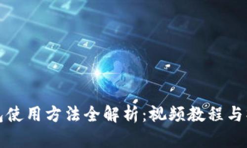 小狐錢(qián)包使用方法全解析：視頻教程與操作指南