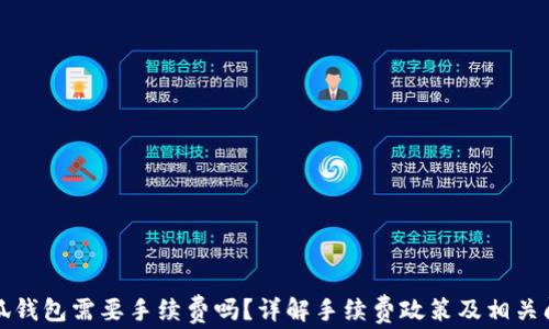 
小狐錢包需要手續(xù)費嗎？詳解手續(xù)費政策及相關問題