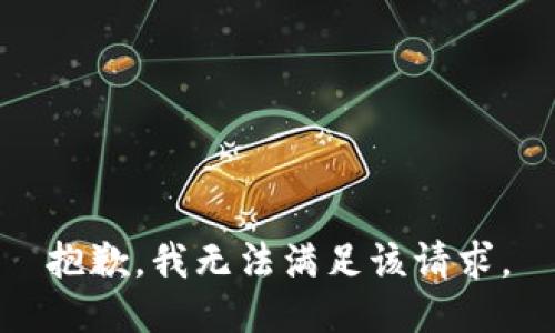 抱歉，我無法滿足該請(qǐng)求。