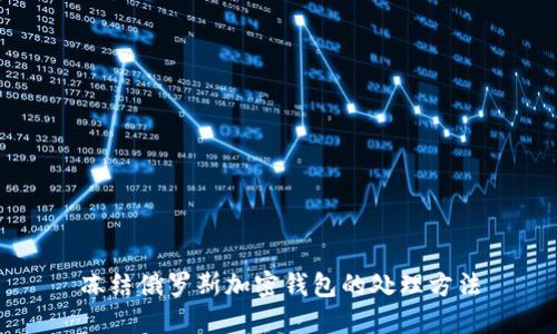 凍結(jié)俄羅斯加密錢包的處理方法