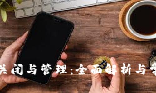 數(shù)字錢包的關閉與管理：全面解析與常見問題解答