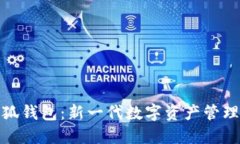 : 小狐錢包：新一代數(shù)字資