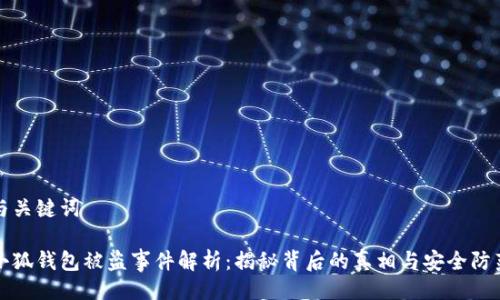 與關(guān)鍵詞

小狐錢包被盜事件解析：揭秘背后的真相與安全防范