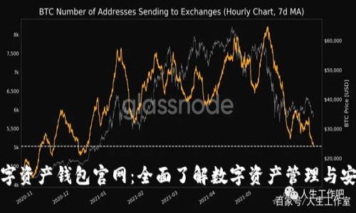 數(shù)字資產(chǎn)錢包官網(wǎng)：全面了解數(shù)字資產(chǎn)管理與安全