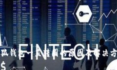 小狐錢(qián)包一直轉(zhuǎn)圈的原因