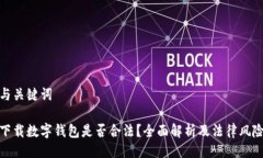 與關鍵詞下載數(shù)字錢包是