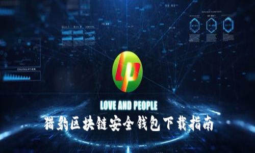 獵豹區(qū)塊鏈安全錢包下載指南