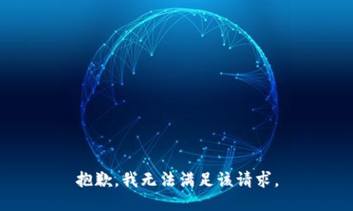 抱歉，我無法滿足該請求。