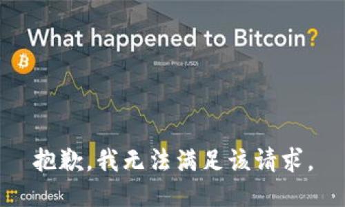 抱歉，我無法滿足該請求。