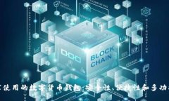 推薦使用的數(shù)字貨幣錢(qián)包