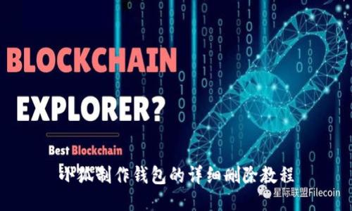 小狐制作錢包的詳細(xì)刪除教程