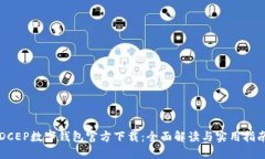 DCEP數(shù)字錢包官方下載：全