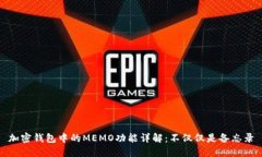 加密錢包中的MEMO功能詳解
