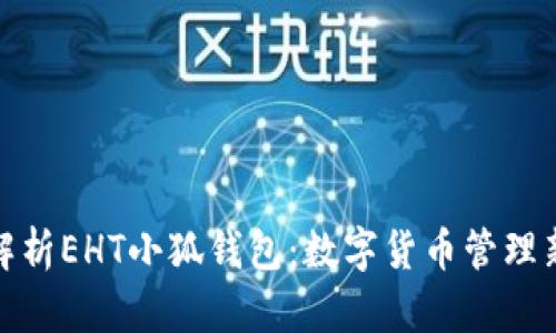 全面解析EHT小狐錢包：數(shù)字貨幣管理新選擇