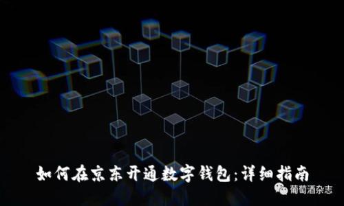 如何在京東開通數(shù)字錢包：詳細(xì)指南