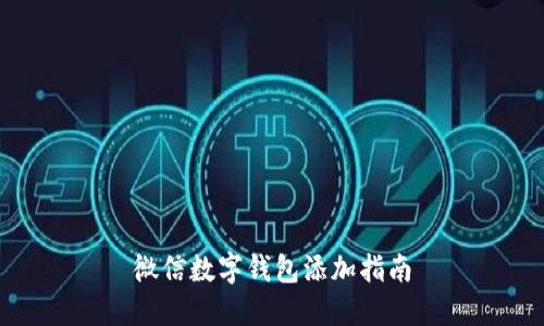 微信數(shù)字錢(qián)包添加指南