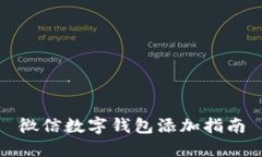 微信數(shù)字錢包添加指南