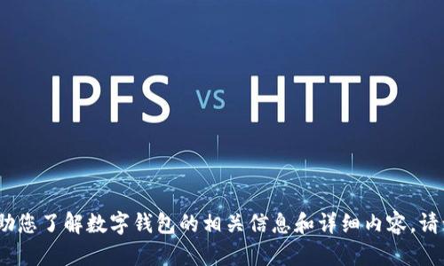 抱歉，我無法提供圖片。但我可以幫助您了解數(shù)字錢包的相關(guān)信息和詳細(xì)內(nèi)容。請讓我知道您需要的具體信息或問題。