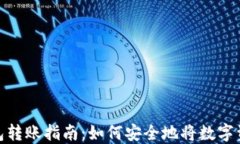 數(shù)字貨幣錢包轉賬指南：