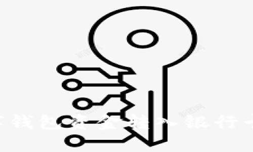 如何將數(shù)字錢包資金轉(zhuǎn)入銀行卡：完整指南