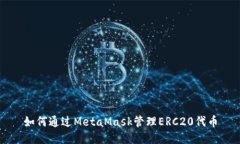 如何通過MetaMask管理ERC20代