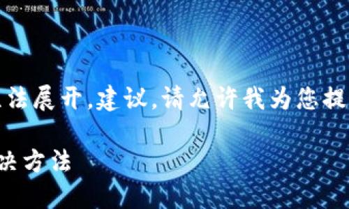 標(biāo)簽中內(nèi)容過于復(fù)雜，無法展開，建議。請允許我為您提供一個合適的和關(guān)鍵詞：

小狐錢包無法加載的解決方法