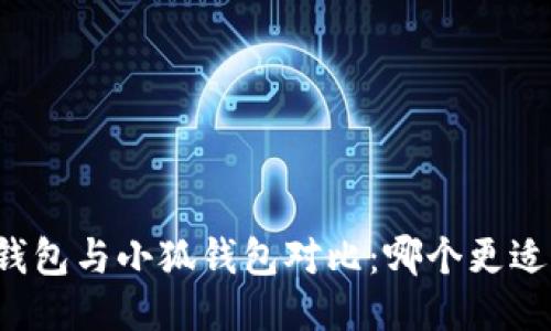 麥子錢包與小狐錢包對(duì)比：哪個(gè)更適合你？