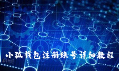 小狐錢包注冊賬號詳細教程