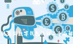 香港最新數(shù)字錢包認(rèn)證及