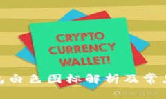 : 小狐錢包白色圖標(biāo)解析及