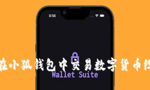 如何在小狐錢包中交易數(shù)字貨幣給別人