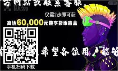 :chiaotiTP錢包助記詞在小狐導入教程/chiaoti

關(guān)鍵詞:TP錢包, 助記詞, 小狐錢包/guanjianci

在現(xiàn)代數(shù)字貨幣的世界里，錢包的安全性和便捷性至關(guān)重要。TP錢包作為一款輔助用戶管理多種數(shù)字資產(chǎn)的工具，因其獨特的設(shè)計和易用性而受到用戶熱愛。而小狐錢包則位于這個生態(tài)系統(tǒng)的另一個重要位置。將TP錢包中的助記詞有效導入小狐錢包，不僅可以幫助用戶更好地管理資產(chǎn)，也為數(shù)字貨幣的使用增添了一層安全保障。本篇文章將帶你詳細探討如何在小狐錢包中導入TP錢包的助記詞，并解答相關(guān)的常見問題，一步步引領(lǐng)用戶進行成功的操作。

什么是TP錢包助記詞？

助記詞是用戶生成和恢復錢包的關(guān)鍵要素，通常是一串由隨機生成的單詞構(gòu)成的序列。TP錢包中的助記詞遵循BIP39標準，幫助用戶在丟失設(shè)備或更換錢包軟件時，快速恢復資產(chǎn)。助記詞的安全性取決于其保管狀態(tài)，任何人若知道你的助記詞，就能夠訪問和管理你的錢包。

TP錢包助記詞一般由12個或24個單詞組成。一旦用戶創(chuàng)建了錢包并生成助記詞，就需要妥善保存這些單詞。尤其在進行資產(chǎn)導入和轉(zhuǎn)移時，助記詞就顯得尤為重要。如果用戶想要將其資產(chǎn)轉(zhuǎn)移到小狐錢包中，助記詞的導入過程同樣至關(guān)重要。

如何在小狐錢包中導入TP錢包助記詞？

在小狐錢包中導入TP錢包的助記詞相對簡單。以下是詳細步驟：

ol
li下載和安裝小狐錢包。如果你尚未安裝，請前往官方網(wǎng)站或應用商店下載小狐錢包，確保下載官方版本以保證安全性。/li
li打開小狐錢包，選擇“導入錢包”選項。在主界面，你可以找到這個選項。/li
li選擇“助記詞導入”。在導入方式中，會有不同選項，確認選擇“助記詞”導入。/li
li輸入助記詞。在導入頁面，會有文本框供你輸入TP錢包的助記詞。在此確保輸入的順序和拼寫都完全正確。/li
li設(shè)置新錢包密碼。為了增加安全性，小狐錢包會要求你設(shè)置一個新的密碼，該密碼將保護你通過助記詞導入的新錢包。/li
li完成導入。確認無誤后，點擊“導入”按鈕，你的TP錢包資產(chǎn)將出現(xiàn)在小狐錢包中。/li
/ol

完成上述步驟后，用戶就成功在小狐錢包中導入了TP錢包助記詞，可以方便地管理和交易數(shù)字資產(chǎn)。同時，保持助記詞以及密碼的安全性至關(guān)重要。

為什么選擇在小狐錢包導入TP錢包助記詞？

用戶選擇在小狐錢包中導入TP錢包助記詞，主要可以歸納為以下幾條理由：

h41.安全性/h4
小狐錢包以其高水平的安全性著稱，采用了多重加密和身份驗證技術(shù)，有效保護用戶資產(chǎn)。在數(shù)字貨幣交易頻繁的當下，安全問題是用戶最關(guān)注的，TP錢包轉(zhuǎn)移到小狐錢包無疑能夠提升資產(chǎn)保護層。

h42.使用體驗/h4
小狐錢包提供用戶友好的接口和操作流程，簡潔的設(shè)計使用戶可以快速上手。無論是新手還是老手用戶，都能輕易找到自己想要的功能。

h43.社區(qū)和支持/h4
小狐錢包有強大的用戶社區(qū)和技術(shù)支持，方便用戶在遇到問題時及時獲得幫助。這一點在數(shù)字資產(chǎn)管理中特別重要，因為問題解決的及時性可能直接影響到資產(chǎn)的安全性。

h44.多資產(chǎn)管理功能/h4
小狐錢包支持多種數(shù)字資產(chǎn)的管理及交易，對用戶來說是一種便捷的選擇。用戶能夠集中管理不同幣種，享受更多的交易選擇和靈活性。

TP錢包和小狐錢包的優(yōu)勢與劣勢對比

選擇不同的錢包，用戶通常還需要考慮各自的優(yōu)勢和劣勢。以下是TP錢包和小狐錢包的對比：

h4TP錢包的優(yōu)勢/h4
ul
li流行性：TP錢包因其良好的用戶口碑和功能齊全而備受歡迎，擁有眾多用戶。/li
li多幣種支持：TP錢包支持多種數(shù)字貨幣，讓用戶可以不必去使用多種不同的錢包。/li
li去中心化：TP錢包是去中心化的，用戶對自己的資產(chǎn)擁有完全控制權(quán)。這對于追求隱私和安全的用戶尤為重要。/li
/ul

h4TP錢包的劣勢/h4
ul
li用戶接口：部分用戶認為TP錢包的用戶界面較為復雜，新手用戶上手可能需要時間。/li
li技術(shù)支持：相對小狐，TP錢包的技術(shù)支持或社區(qū)互動比較少，用戶在遇到問題時可能會感到孤立。/li
/ul

h4小狐錢包的優(yōu)勢/h4
ul
li使用體驗：小狐錢包以用戶友好著稱，適合絕大多數(shù)用戶，包括新手。/li
li強大的技術(shù)支持：用戶在使用過程中可以輕松找到幫助，降低了用戶的學習成本。/li
li社區(qū)互動：小狐錢包活躍的用戶社交氛圍，用戶可以及時獲取有關(guān)數(shù)字資產(chǎn)的最新動態(tài)。/li
/ul

h4小狐錢包的劣勢/h4
ul
li去中心化：與TP錢包不同，小狐在某種程度上不完全去中心化，用戶對資金的控制相對較少。/li
li安全性關(guān)注：雖然小狐錢包的安全性得到了普遍認可，但在數(shù)字資產(chǎn)領(lǐng)域任何漏洞都可能引發(fā)用戶的擔憂。/li
/ul

導入助記詞時的常見問題

在導入TP錢包助記詞到小狐錢包時，用戶可能會碰到多個問題，以下是針對常見問題的分析和解決方案：

h41. 助記詞不正確怎么辦？/h4
輸入助記詞時，用戶可能會因為拼寫錯誤或者順序填寫不對而導致導入失敗。建議用戶在輸入之前先在紙上或者其它設(shè)備中準備好助記詞，避免由于記憶模糊而導致的問題。務必注意，在助記詞中，有的單詞是容易混淆的，比如“one”和“won”，要小心區(qū)分。發(fā)現(xiàn)問題后，用戶應重新檢查輸入的每一個單詞，確保順序和拼寫的確切無誤。

h42. 怎樣保存助記詞？/h4
助記詞是錢包的核心，保存助記詞的方法有很多，比如可以使用密碼管理器、寫在紙上并保存到安全的地方、或是使用硬件錢包等方式。在存儲時，務必選擇可靠的物理或數(shù)字存儲解決方案，確保只有你或你信任的人能夠看到。

h43. 導入后資產(chǎn)未顯示怎么辦？/h4
用戶在成功導入助記詞后，仍有可能出現(xiàn)資產(chǎn)未顯示的情況。此時，建議用戶檢查網(wǎng)絡連接是否良好，或者嘗試刷新錢包界面。有時錢包可能需要額外時間來同步資產(chǎn)數(shù)據(jù)。如果經(jīng)過多次嘗試后仍未顯示，建議聯(lián)系小狐錢包的客服，尋求技術(shù)支持。

h44. 是否可以在小狐錢包中管理TP錢包的所有資產(chǎn)？/h4
小狐錢包支持大多數(shù)主流數(shù)字貨幣，因此一般情況下可以管理TP錢包中的主要資產(chǎn)。如果TP錢包中存在特定的小眾幣種，可能需要查證小狐錢包是否支持這些幣種。欲了解支持幣種的最新情況，用戶可以訪問小狐官方網(wǎng)站或聯(lián)系客服。

總結(jié)

通過以上內(nèi)容，我們了解到TP錢包的助記詞導入小狐錢包的整個流程和注意事項。只要按照講解的步驟操作，加上對安全存儲的重視，就能有效管理自己的數(shù)字資產(chǎn)。無論交易頻率如何，資產(chǎn)安全始終是每位用戶的首要任務。希望各位用戶能夠在數(shù)字貨幣的使用中更加得心應手，無論是TP錢包、還是小狐錢包，祝你們的數(shù)字資產(chǎn)保值增值！