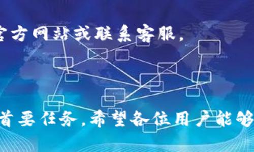 :chiaotiTP錢包助記詞在小狐導入教程/chiaoti

關(guān)鍵詞:TP錢包, 助記詞, 小狐錢包/guanjianci

在現(xiàn)代數(shù)字貨幣的世界里，錢包的安全性和便捷性至關(guān)重要。TP錢包作為一款輔助用戶管理多種數(shù)字資產(chǎn)的工具，因其獨特的設(shè)計和易用性而受到用戶熱愛。而小狐錢包則位于這個生態(tài)系統(tǒng)的另一個重要位置。將TP錢包中的助記詞有效導入小狐錢包，不僅可以幫助用戶更好地管理資產(chǎn)，也為數(shù)字貨幣的使用增添了一層安全保障。本篇文章將帶你詳細探討如何在小狐錢包中導入TP錢包的助記詞，并解答相關(guān)的常見問題，一步步引領(lǐng)用戶進行成功的操作。

什么是TP錢包助記詞？

助記詞是用戶生成和恢復錢包的關(guān)鍵要素，通常是一串由隨機生成的單詞構(gòu)成的序列。TP錢包中的助記詞遵循BIP39標準，幫助用戶在丟失設(shè)備或更換錢包軟件時，快速恢復資產(chǎn)。助記詞的安全性取決于其保管狀態(tài)，任何人若知道你的助記詞，就能夠訪問和管理你的錢包。

TP錢包助記詞一般由12個或24個單詞組成。一旦用戶創(chuàng)建了錢包并生成助記詞，就需要妥善保存這些單詞。尤其在進行資產(chǎn)導入和轉(zhuǎn)移時，助記詞就顯得尤為重要。如果用戶想要將其資產(chǎn)轉(zhuǎn)移到小狐錢包中，助記詞的導入過程同樣至關(guān)重要。

如何在小狐錢包中導入TP錢包助記詞？

在小狐錢包中導入TP錢包的助記詞相對簡單。以下是詳細步驟：

ol
li下載和安裝小狐錢包。如果你尚未安裝，請前往官方網(wǎng)站或應用商店下載小狐錢包，確保下載官方版本以保證安全性。/li
li打開小狐錢包，選擇“導入錢包”選項。在主界面，你可以找到這個選項。/li
li選擇“助記詞導入”。在導入方式中，會有不同選項，確認選擇“助記詞”導入。/li
li輸入助記詞。在導入頁面，會有文本框供你輸入TP錢包的助記詞。在此確保輸入的順序和拼寫都完全正確。/li
li設(shè)置新錢包密碼。為了增加安全性，小狐錢包會要求你設(shè)置一個新的密碼，該密碼將保護你通過助記詞導入的新錢包。/li
li完成導入。確認無誤后，點擊“導入”按鈕，你的TP錢包資產(chǎn)將出現(xiàn)在小狐錢包中。/li
/ol

完成上述步驟后，用戶就成功在小狐錢包中導入了TP錢包助記詞，可以方便地管理和交易數(shù)字資產(chǎn)。同時，保持助記詞以及密碼的安全性至關(guān)重要。

為什么選擇在小狐錢包導入TP錢包助記詞？

用戶選擇在小狐錢包中導入TP錢包助記詞，主要可以歸納為以下幾條理由：

h41.安全性/h4
小狐錢包以其高水平的安全性著稱，采用了多重加密和身份驗證技術(shù)，有效保護用戶資產(chǎn)。在數(shù)字貨幣交易頻繁的當下，安全問題是用戶最關(guān)注的，TP錢包轉(zhuǎn)移到小狐錢包無疑能夠提升資產(chǎn)保護層。

h42.使用體驗/h4
小狐錢包提供用戶友好的接口和操作流程，簡潔的設(shè)計使用戶可以快速上手。無論是新手還是老手用戶，都能輕易找到自己想要的功能。

h43.社區(qū)和支持/h4
小狐錢包有強大的用戶社區(qū)和技術(shù)支持，方便用戶在遇到問題時及時獲得幫助。這一點在數(shù)字資產(chǎn)管理中特別重要，因為問題解決的及時性可能直接影響到資產(chǎn)的安全性。

h44.多資產(chǎn)管理功能/h4
小狐錢包支持多種數(shù)字資產(chǎn)的管理及交易，對用戶來說是一種便捷的選擇。用戶能夠集中管理不同幣種，享受更多的交易選擇和靈活性。

TP錢包和小狐錢包的優(yōu)勢與劣勢對比

選擇不同的錢包，用戶通常還需要考慮各自的優(yōu)勢和劣勢。以下是TP錢包和小狐錢包的對比：

h4TP錢包的優(yōu)勢/h4
ul
li流行性：TP錢包因其良好的用戶口碑和功能齊全而備受歡迎，擁有眾多用戶。/li
li多幣種支持：TP錢包支持多種數(shù)字貨幣，讓用戶可以不必去使用多種不同的錢包。/li
li去中心化：TP錢包是去中心化的，用戶對自己的資產(chǎn)擁有完全控制權(quán)。這對于追求隱私和安全的用戶尤為重要。/li
/ul

h4TP錢包的劣勢/h4
ul
li用戶接口：部分用戶認為TP錢包的用戶界面較為復雜，新手用戶上手可能需要時間。/li
li技術(shù)支持：相對小狐，TP錢包的技術(shù)支持或社區(qū)互動比較少，用戶在遇到問題時可能會感到孤立。/li
/ul

h4小狐錢包的優(yōu)勢/h4
ul
li使用體驗：小狐錢包以用戶友好著稱，適合絕大多數(shù)用戶，包括新手。/li
li強大的技術(shù)支持：用戶在使用過程中可以輕松找到幫助，降低了用戶的學習成本。/li
li社區(qū)互動：小狐錢包活躍的用戶社交氛圍，用戶可以及時獲取有關(guān)數(shù)字資產(chǎn)的最新動態(tài)。/li
/ul

h4小狐錢包的劣勢/h4
ul
li去中心化：與TP錢包不同，小狐在某種程度上不完全去中心化，用戶對資金的控制相對較少。/li
li安全性關(guān)注：雖然小狐錢包的安全性得到了普遍認可，但在數(shù)字資產(chǎn)領(lǐng)域任何漏洞都可能引發(fā)用戶的擔憂。/li
/ul

導入助記詞時的常見問題

在導入TP錢包助記詞到小狐錢包時，用戶可能會碰到多個問題，以下是針對常見問題的分析和解決方案：

h41. 助記詞不正確怎么辦？/h4
輸入助記詞時，用戶可能會因為拼寫錯誤或者順序填寫不對而導致導入失敗。建議用戶在輸入之前先在紙上或者其它設(shè)備中準備好助記詞，避免由于記憶模糊而導致的問題。務必注意，在助記詞中，有的單詞是容易混淆的，比如“one”和“won”，要小心區(qū)分。發(fā)現(xiàn)問題后，用戶應重新檢查輸入的每一個單詞，確保順序和拼寫的確切無誤。

h42. 怎樣保存助記詞？/h4
助記詞是錢包的核心，保存助記詞的方法有很多，比如可以使用密碼管理器、寫在紙上并保存到安全的地方、或是使用硬件錢包等方式。在存儲時，務必選擇可靠的物理或數(shù)字存儲解決方案，確保只有你或你信任的人能夠看到。

h43. 導入后資產(chǎn)未顯示怎么辦？/h4
用戶在成功導入助記詞后，仍有可能出現(xiàn)資產(chǎn)未顯示的情況。此時，建議用戶檢查網(wǎng)絡連接是否良好，或者嘗試刷新錢包界面。有時錢包可能需要額外時間來同步資產(chǎn)數(shù)據(jù)。如果經(jīng)過多次嘗試后仍未顯示，建議聯(lián)系小狐錢包的客服，尋求技術(shù)支持。

h44. 是否可以在小狐錢包中管理TP錢包的所有資產(chǎn)？/h4
小狐錢包支持大多數(shù)主流數(shù)字貨幣，因此一般情況下可以管理TP錢包中的主要資產(chǎn)。如果TP錢包中存在特定的小眾幣種，可能需要查證小狐錢包是否支持這些幣種。欲了解支持幣種的最新情況，用戶可以訪問小狐官方網(wǎng)站或聯(lián)系客服。

總結(jié)

通過以上內(nèi)容，我們了解到TP錢包的助記詞導入小狐錢包的整個流程和注意事項。只要按照講解的步驟操作，加上對安全存儲的重視，就能有效管理自己的數(shù)字資產(chǎn)。無論交易頻率如何，資產(chǎn)安全始終是每位用戶的首要任務。希望各位用戶能夠在數(shù)字貨幣的使用中更加得心應手，無論是TP錢包、還是小狐錢包，祝你們的數(shù)字資產(chǎn)保值增值！