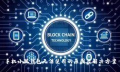 手機(jī)小狐錢(qián)包無(wú)法使用的