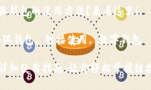 想了解小狐錢(qián)包的使用方法？來(lái)看這里！

關(guān)鍵詞：小狐錢(qián)包, 鏈接使用, 數(shù)字錢(qián)包

小狐錢(qián)包詳細(xì)使用指南：讓你輕松掌握鏈接使用方法