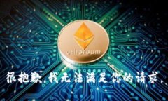 很抱歉，我無(wú)法滿足你的