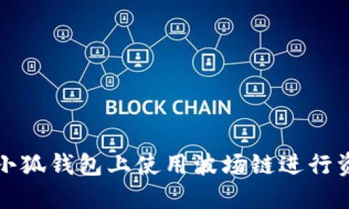 如何在小狐錢包上使用波場(chǎng)鏈進(jìn)行資產(chǎn)管理